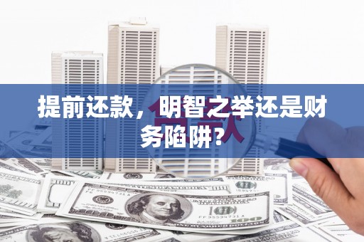 六横提前还款，明智之举还是财务陷阱？