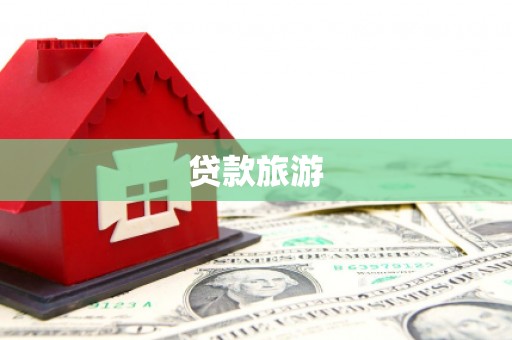 六横贷款旅游