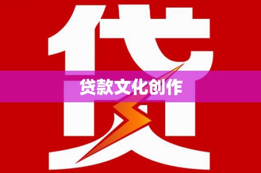 六横贷款文化创作