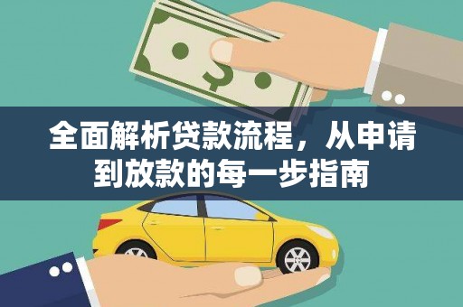 六横全面解析贷款流程，从申请到放款的每一步指南