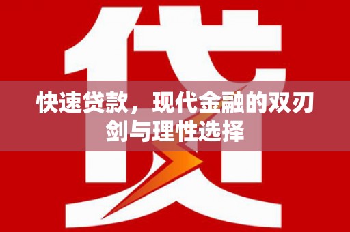 六横快速贷款，现代金融的双刃剑与理性选择