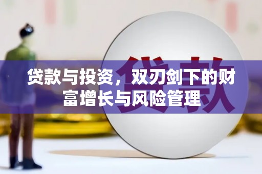 六横贷款与投资，双刃剑下的财富增长与风险管理