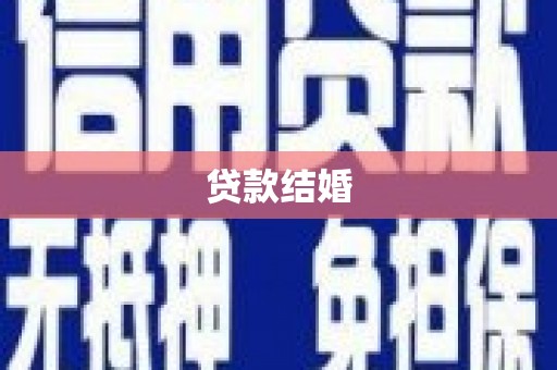 六横贷款结婚