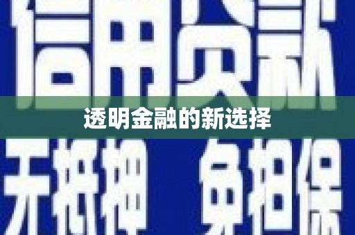 六横透明金融的新选择
