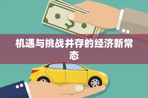 六横机遇与挑战并存的经济新常态