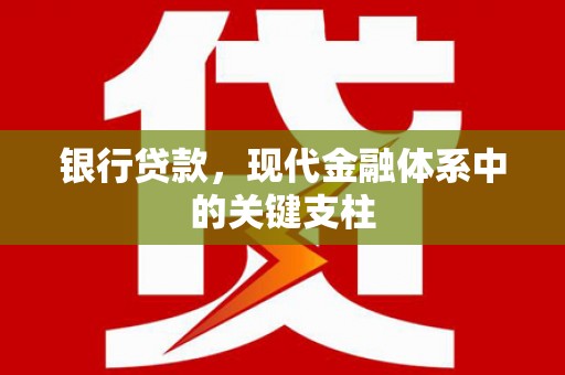 六横银行贷款，现代金融体系中的关键支柱