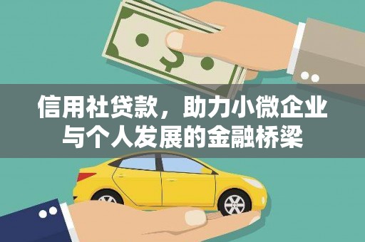 六横信用社贷款，助力小微企业与个人发展的金融桥梁