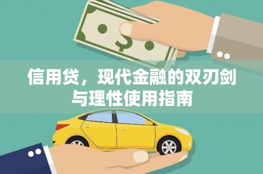六横信用贷，现代金融的双刃剑与理性使用指南