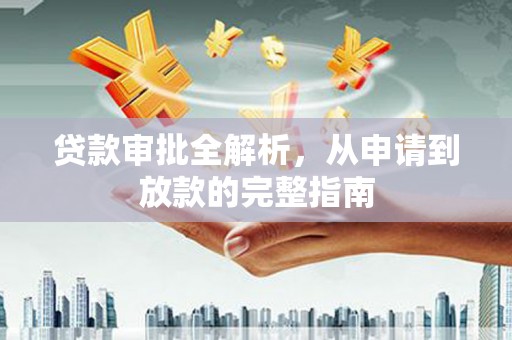 六横贷款审批全解析，从申请到放款的完整指南