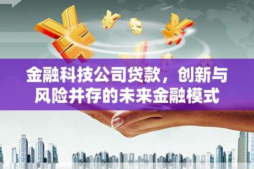 六横金融科技公司贷款，创新与风险并存的未来金融模式