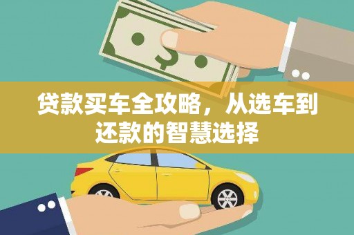 六横贷款买车全攻略，从选车到还款的智慧选择