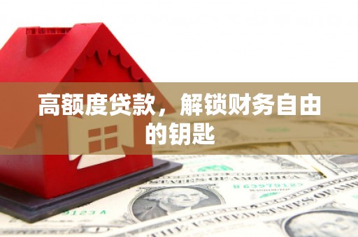 六横高额度贷款，解锁财务自由的钥匙