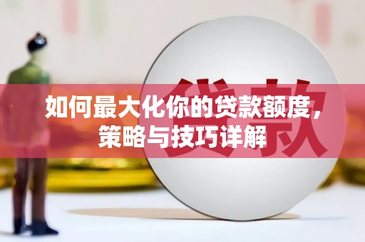 六横如何最大化你的贷款额度，策略与技巧详解