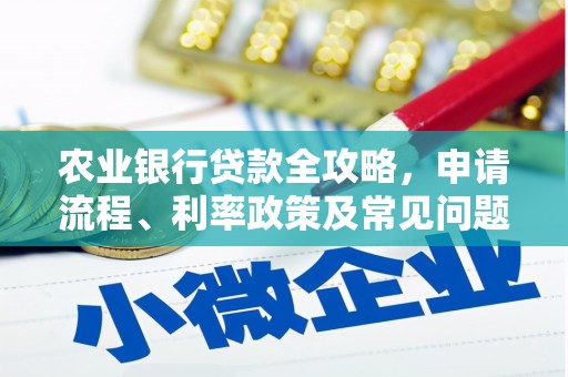 六横农业银行贷款全攻略，申请流程、利率政策及常见问题解析