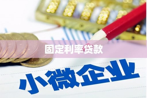 六横固定利率贷款