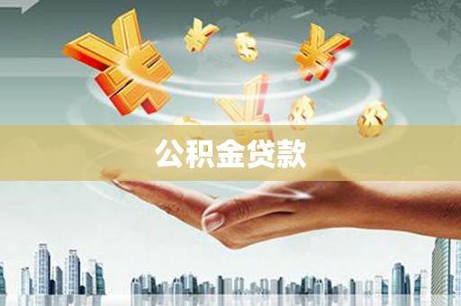 六横公积金贷款