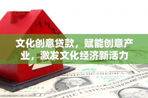 六横文化创意贷款，赋能创意产业，激发文化经济新活力
