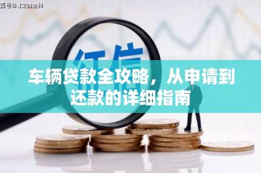六横车辆贷款全攻略，从申请到还款的详细指南