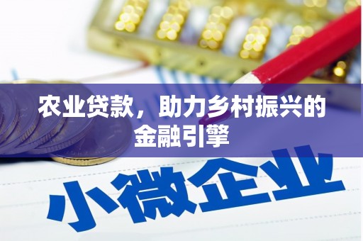 六横农业贷款，助力乡村振兴的金融引擎