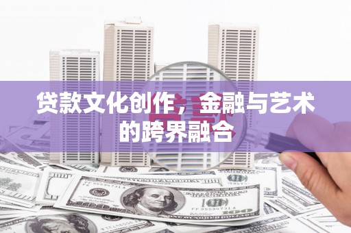 六横贷款文化创作，金融与艺术的跨界融合