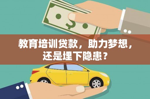 六横教育培训贷款，助力梦想，还是埋下隐患？
