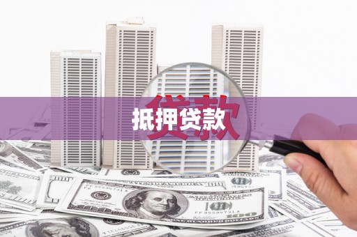 六横抵押贷款