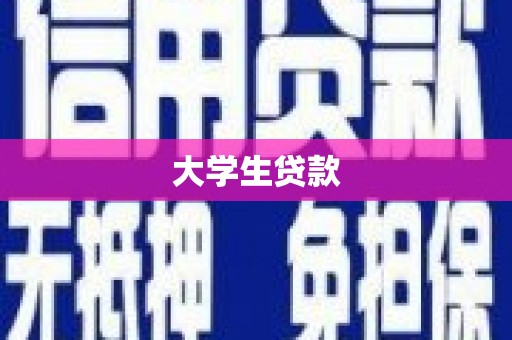 六横大学生贷款