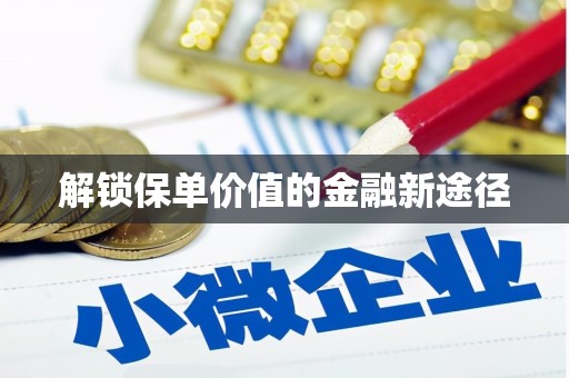 六横解锁保单价值的金融新途径