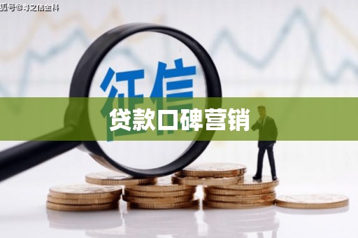 六横贷款口碑营销