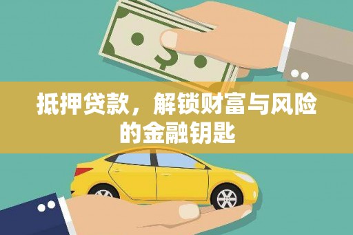六横抵押贷款，解锁财富与风险的金融钥匙