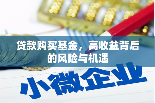六横贷款购买基金，高收益背后的风险与机遇