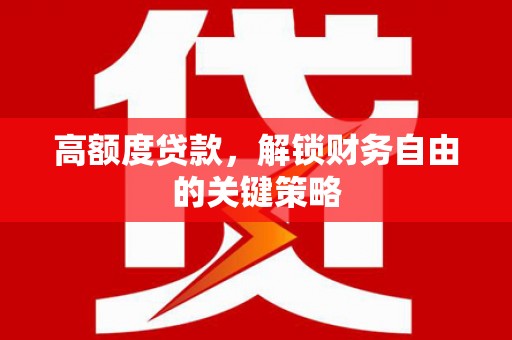 六横高额度贷款，解锁财务自由的关键策略