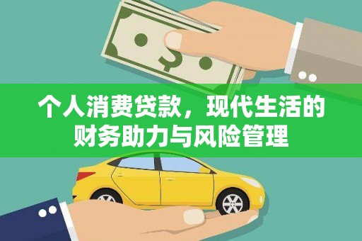 六横个人消费贷款，现代生活的财务助力与风险管理