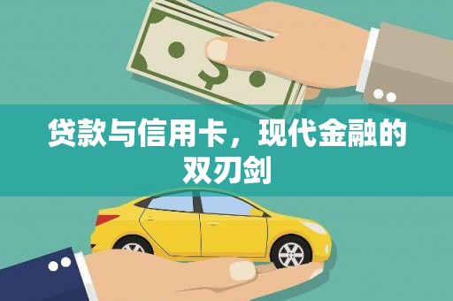 六横贷款与信用卡，现代金融的双刃剑
