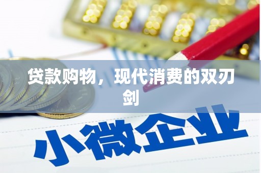 六横贷款购物，现代消费的双刃剑