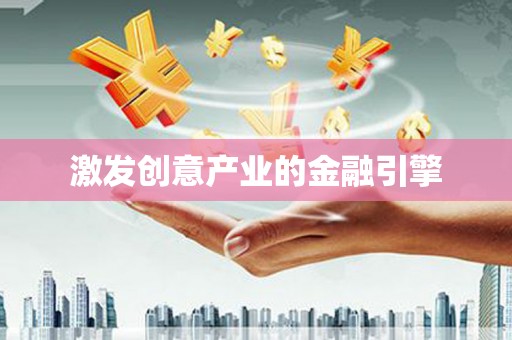 六横激发创意产业的金融引擎