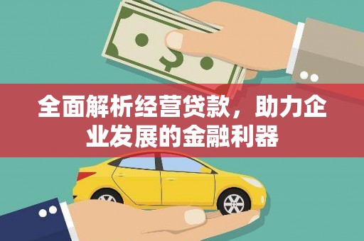 六横全面解析经营贷款，助力企业发展的金融利器