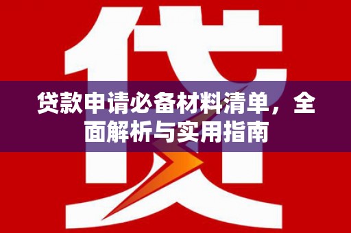 六横贷款申请必备材料清单，全面解析与实用指南