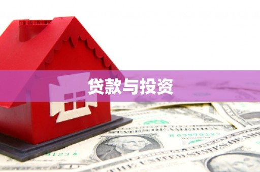 六横贷款与投资