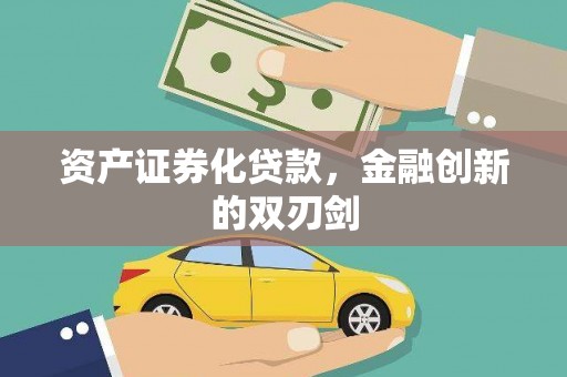 六横资产证券化贷款，金融创新的双刃剑
