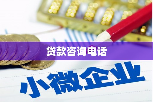 六横贷款咨询电话