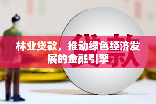 六横林业贷款，推动绿色经济发展的金融引擎