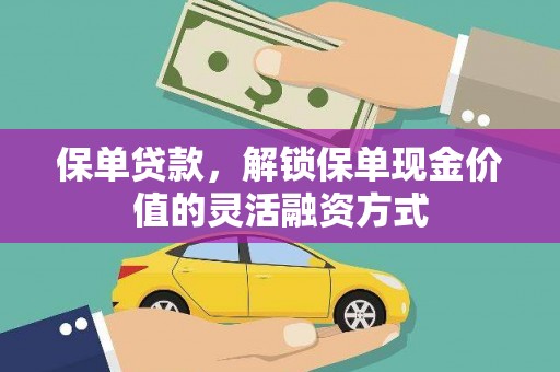 六横保单贷款，解锁保单现金价值的灵活融资方式