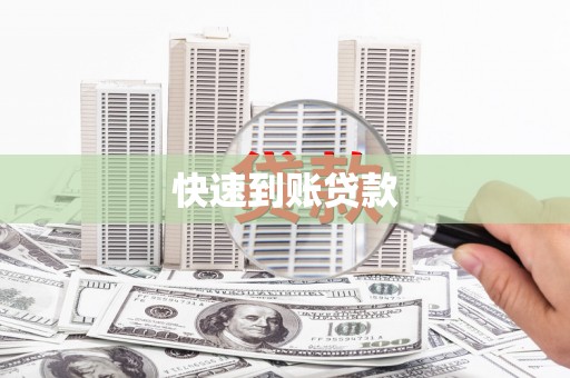 六横快速到账贷款