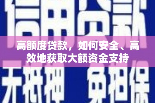 六横高额度贷款，如何安全、高效地获取大额资金支持
