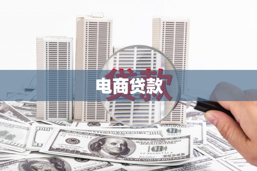 六横电商贷款