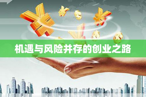 六横机遇与风险并存的创业之路