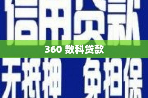 六横360 数科贷款