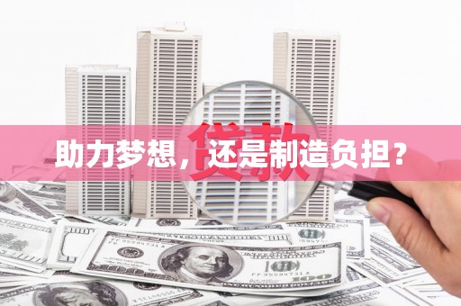 六横助力梦想，还是制造负担？