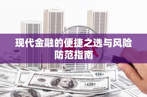 六横现代金融的便捷之选与风险防范指南
